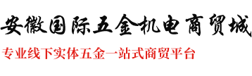 安徽國際五金機電商貿城