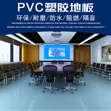 PVC塑膠地板