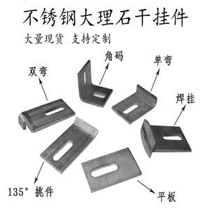 不銹鋼外墻石材大理石干掛件角碼雙鉤挑件T型掛件單鉤平板