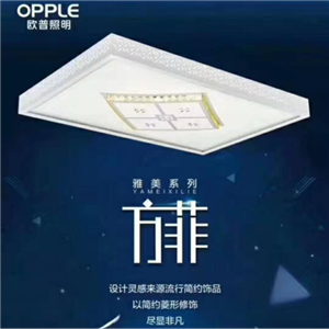 OPPLE歐普照明 雅美系列