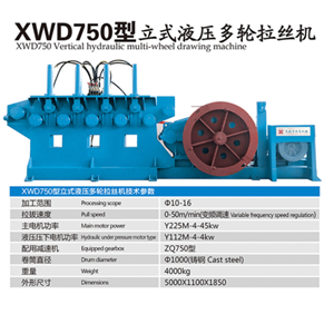 XWD750型立式液壓多輪拉絲機  無錫新夏鋼筋調直系列 建筑機械