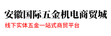 安徽國際五金機電商貿城