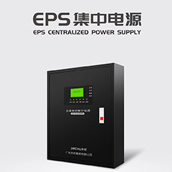 EPS集中電源