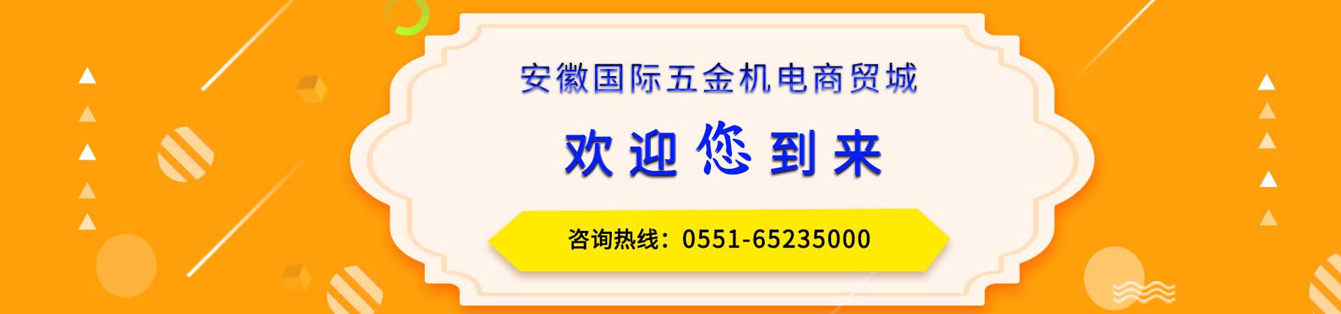 安徽國際五金機電商貿城